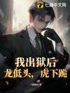 我出狱后,龙低头,虎下跪