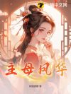 主母凤华