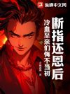 断指还恩后,冷血至亲们悔不当初
