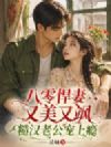 八零悍妻又美又飒,糙汉老公宠上瘾