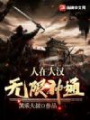 人在大汉,无限神通