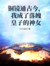铜镜通古今,我成了落魄皇子的神女
