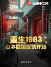 重生1983:从不做接盘侠开始