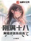 刚满十八,离婚逆袭系统来了
