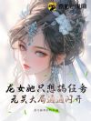 龙女她只想搞任务,无关大局通通闪开