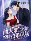 震惊,前夫带三胞胎空降抢婚现场