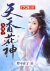 女尊之天香花神