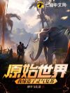 原始世界,我缔造了灵气复苏!