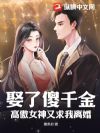 娶了傻千金,高傲女神又求我离婚