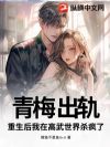 青梅出轨?重生后我在高武世界杀疯了