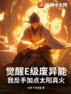 觉醒E级废异能?我反手加点太阳真火