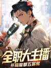 全职大主播:开局魔都五套房