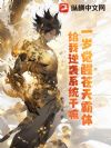 一岁觉醒苍天霸体,给我逆袭系统干嘛?
