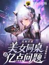 规则怪谈:美女同桌有亿点问题