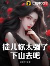 徒儿你太强了,下山去吧