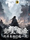 重生魔帝,我得离他们远一点