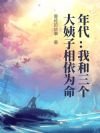 年代:我和三个大姨子相依为命