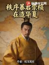 秩序暴君崇祯在造华夏