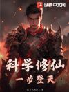 科学修仙,一步登天!