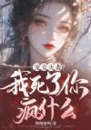 宠妾灭妻?我死了你疯什么