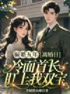 骗婚五年,离婚日冷面首长盯上我双宝
