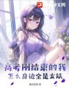 高考刚结束的我,怎么身边全是女妖?