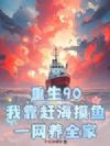 重生90:我靠赶海摸鱼,一网养全家