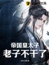 帝国皇太子,老子不干了!