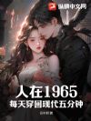 人在1965,每天穿回现代五分钟