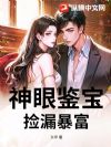 神眼鉴宝,捡漏暴富!