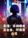 美漫:开局曝光基金会,吓傻黑卤蛋