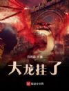 大龙挂了