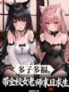 多子多福,带全校女老师末日求生