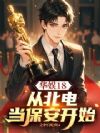 华娱18:从北电当保安开始