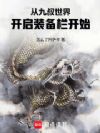 从九叔世界开启装备栏开始