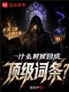 什么时候合成顶级词条?