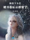 断亲下乡后,被冷面队长娇宠了