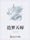 造梦天师