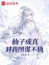 仙子成真,对我图谋不轨!