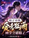 仙子对我爱意狂涌,同学全破防了