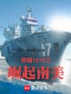 穿越1570之崛起南美