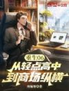 重生06,从轻点高中到商场纵横