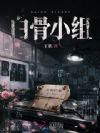 白骨小组