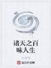 诸天之百味人生