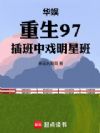 华娱:重生97,插班中戏明星班