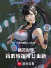 精灵世界,我的情报每日更新