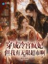穿成冷宫疯妃,但我有无限超市啊