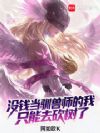 ûǮ��ѱ��ʦ����ֻ��ȥ������