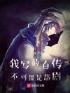 我写的自传不可能是悲剧