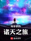 我的诸天超脱之旅